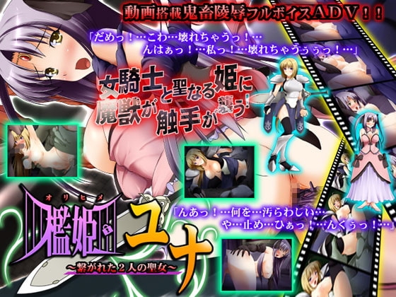 檻姫ユナ～繋がれた2人の聖女～ [パンプキン] | DLsite 同人 - R18