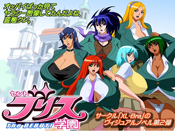セントブリス学園 The Debut! [XL-BrA] | DLsite 同人 - R18