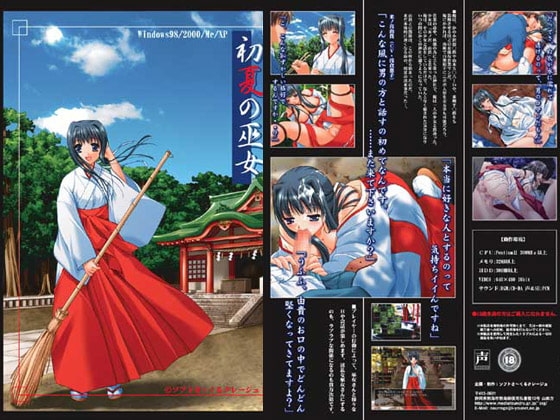 初夏の巫女 [ソフトさーくるクレージュ] | DLsite 同人 - R18