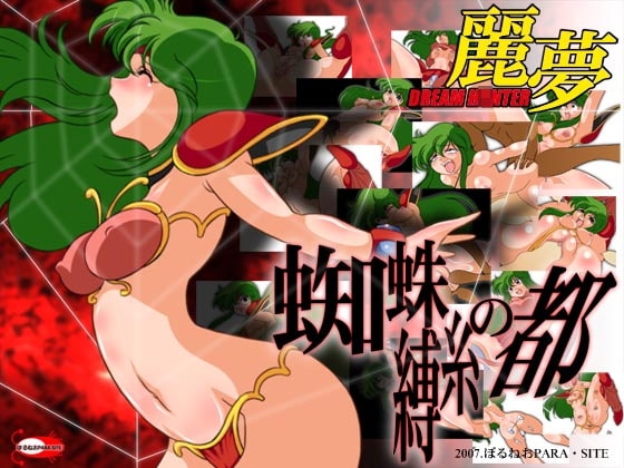 ドリーム○ンター麗夢 蜘蛛縛糸の都 [ぼるねおPARA・SITE] | DLsite 同人 - R18
