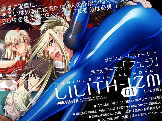 LILITH-IZM01～フェラ編～ [Lilith [リリス]] | DLsite 同人 - R18
