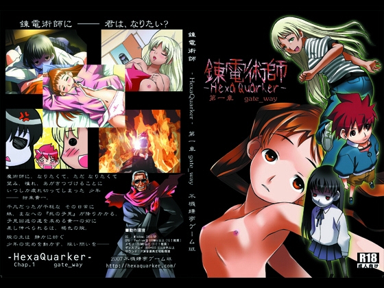 錬電術師 -HexaQuarker- 第一章 gate_way [不機嫌亭ゲーム班] | DLsite 同人 - R18