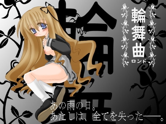 輪舞曲～ロンド～ [日本電画専門学校] | DLsite 同人 - R18