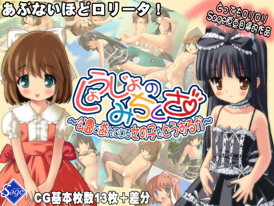 しょうじょのみちくさ～公園で遊んでいる女の子をどうするか～ [Sage] | DLsite 同人 - R18