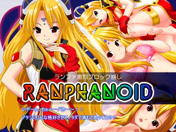 蘭法激烈打磚塊・RANPHANOID [砂糖酢公園]