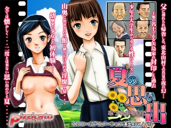 夏の思い出 [ピチカート] | DLsite 同人 - R18