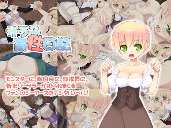 サラ子育性日記 [かぐら堂] | DLsite 同人 - R18