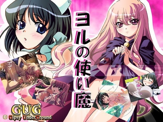 ヨルの使い魔 [Gipsy underground] | DLsite 同人 - R18