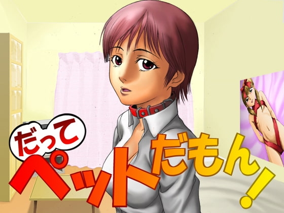 だってペットだもん! [思現] | DLsite 同人 - R18