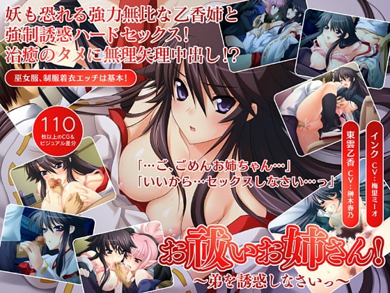 お祓いお姉さん!～弟を誘惑しなさいっ～ [Lilith [リリス]] | DLsite 同人 - R18