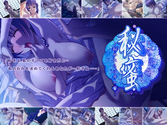 秘蜜～秘めたるは月の蜜～ [はいから喫茶] | DLsite 同人 - R18
