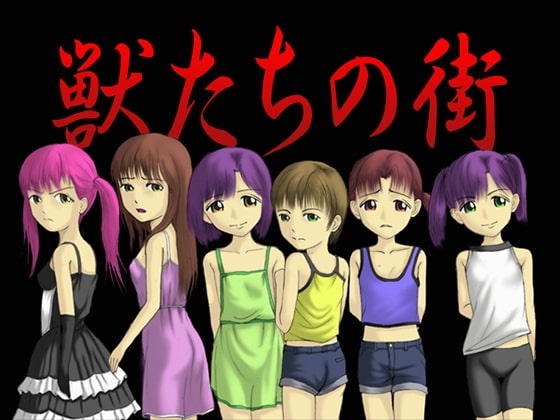 獣たちの街 [思現] | DLsite 同人 - R18