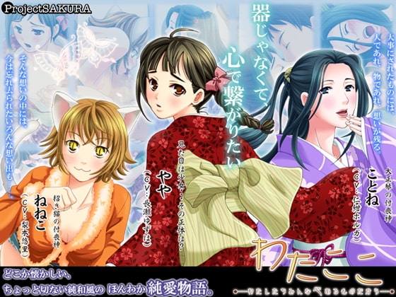 わたここ～わたしたちみんな心あるものだから～ [櫻プロジェクト] | DLsite 同人 - R18