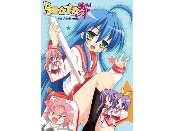 ら○☆すた☆ぢゃん [こばんねこ] | DLsite 同人 - R18