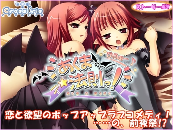 あくまの法則っ! びふぉー♪ [CrossIris] | DLsite 同人 - R18