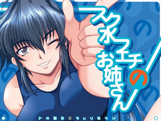 スク水フェチのお姉さん [「A」] | DLsite 同人 - R18