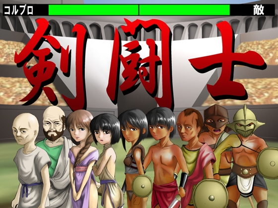 剣闘士 [思現] | DLsite 同人 - R18