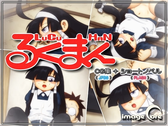 るくまん [IMAGECORE] | DLsite 同人 - R18