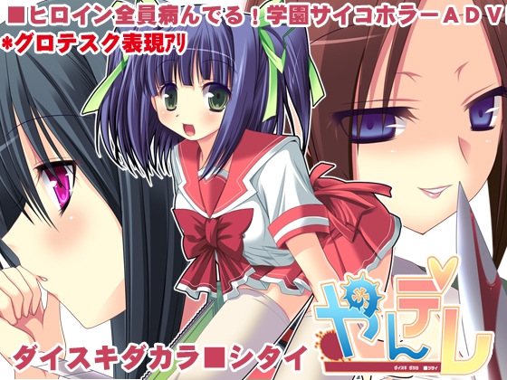 やんデレ [猫丸堂] | DLsite 同人 - R18