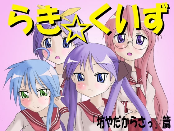 らき☆くいず [思現] | DLsite 同人 - R18