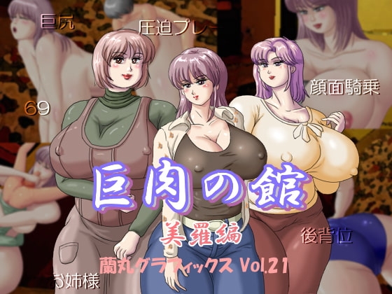 巨肉の館美羅編 [蘭丸グラフィックス] | DLsite 同人 - R18