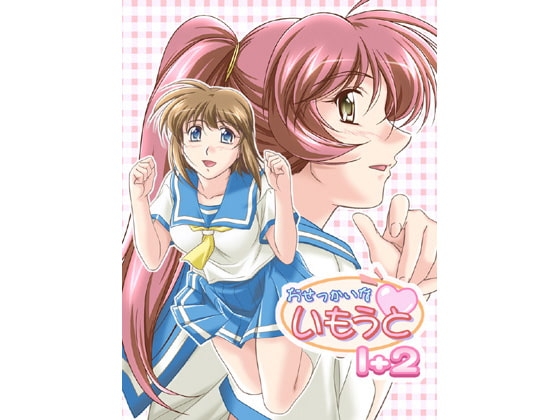 おせっかいないもうと1+2 [販売代理店] | DLsite 同人 - R18