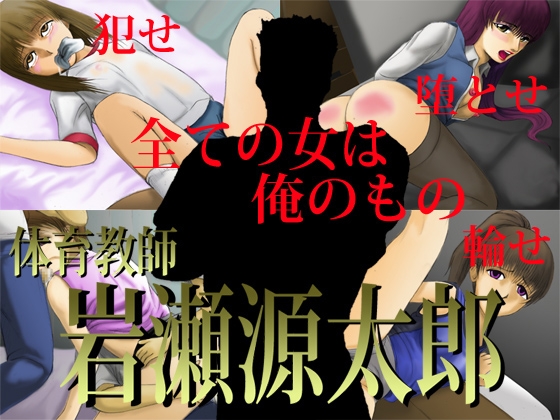 体育教師 岩瀬源太郎 [思現] | DLsite 同人 - R18