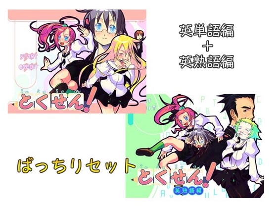 とくせん!ばっちりセット [KUON GAMES] | DLsite 同人 - R18