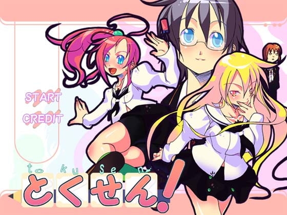とくせん! [KUON GAMES] | DLsite 同人 - R18