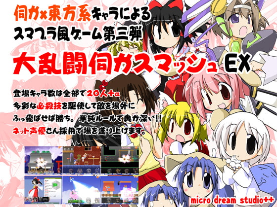 大乱闘伺かスマッシュEX [micro dream studio++] | DLsite 同人 - R18
