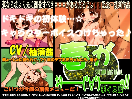 春がキタ━━━(゜∀゜)━━━ッ!!ボイス版 [にゃんこMIX] | DLsite 同人 - R18