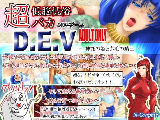 D.E.V-神託の姫と赤毛の騎士- [N-Graphic] | DLsite 同人 - R18