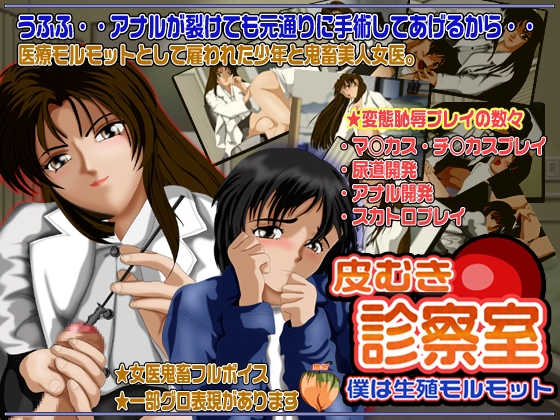 皮むき診察室 僕は生殖モルモット [鬼灯] | DLsite 同人 - R18