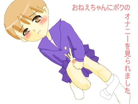 おねえちゃんにぼくのオナニーを見られました。 [毒うさぎ帯] | DLsite 同人 - R18