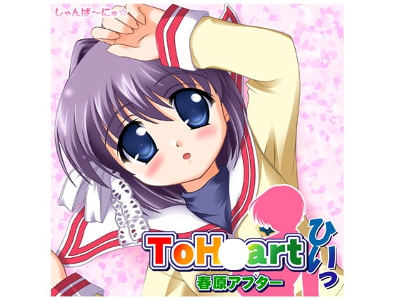 To H○art ひいっ 春原アフター [しゃんぱ〜にゅ☆] | DLsite 同人 - R18