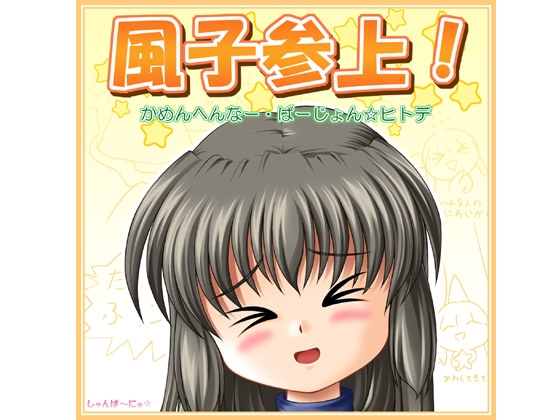 風子参上! かめんへんなー・ばーじょん☆ヒトデ [しゃんぱ〜にゅ☆] | DLsite 同人 - R18