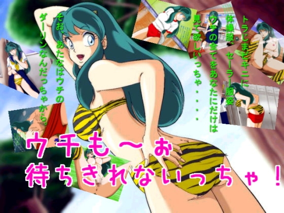 ウチも～ぉ 待ちきれないっちゃ! [ぽん汁] | DLsite 同人 - R18