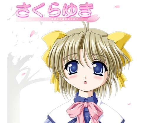 さくらゆき [しゃんぱ〜にゅ☆] | DLsite 同人 - R18