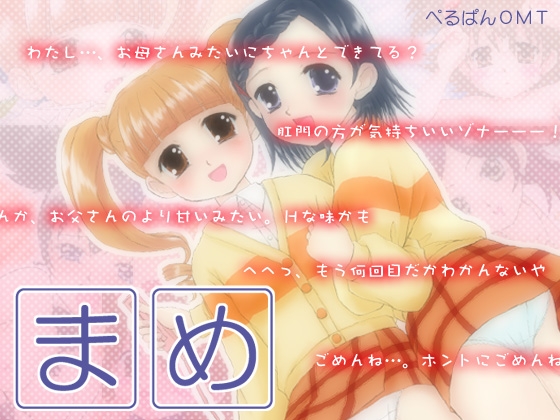 まめ [ぺるぱんOMT] | DLsite 同人 - R18