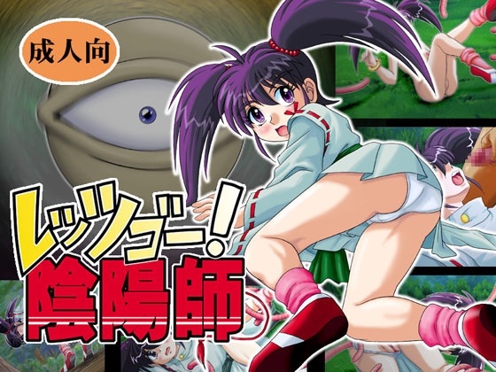 レッツゴー!陰陽師 [IZU屋] | DLsite 同人 - R18