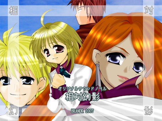 相対幻影 [BRANDK] | DLsite 同人 - R18