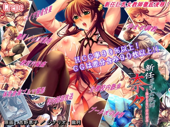 新任巨乳女教師 奈々～終わらない校内凌辱～ [Crepe] | DLsite 同人 - R18