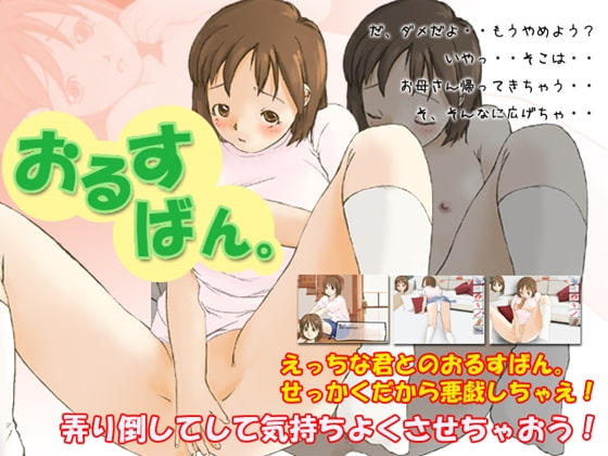 おるすばん。 [ますくいぬ] | DLsite 同人 - R18