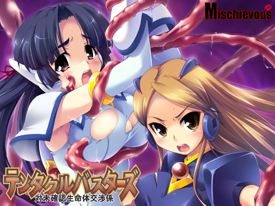 テンタクルバスターズ ～未確認生命体交渉係～ [Mischievous] | DLsite 同人 - R18