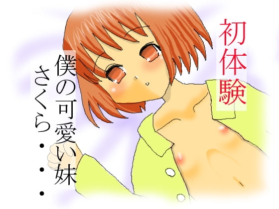 初体験 ～僕の可愛い妹 さくら～ [毒うさぎ帯] | DLsite 同人 - R18