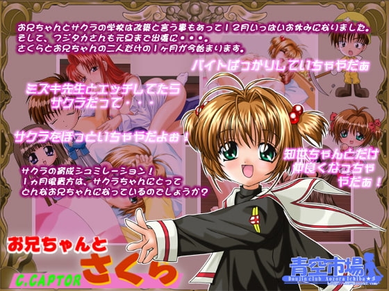 お兄ちゃんとさくら～c.captor sakura～ [青空市場] | DLsite 同人 - R18
