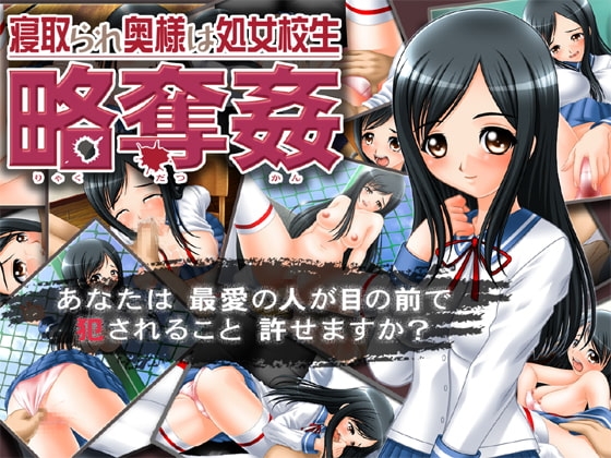 奥様は処女校生～略奪姦～ [elle-叢神] | DLsite 同人 - R18