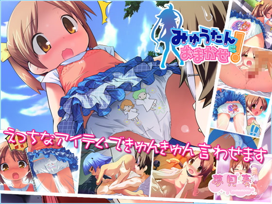 みゅうたんにおまかせ [夢見奏] | DLsite 同人 - R18