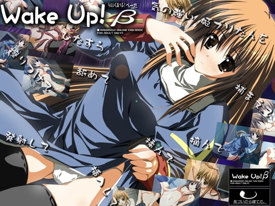 Wake Up β (ウェイクアップ!ベータ) [気づいたら寝てた。] | DLsite 同人 - R18