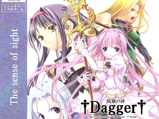 DAGGER 戦禍の絆 [The sense of sight] | DLsite 同人 - R18